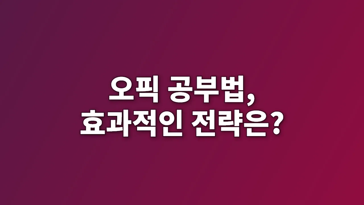 오픽 공부법, 효과적인 전략은?